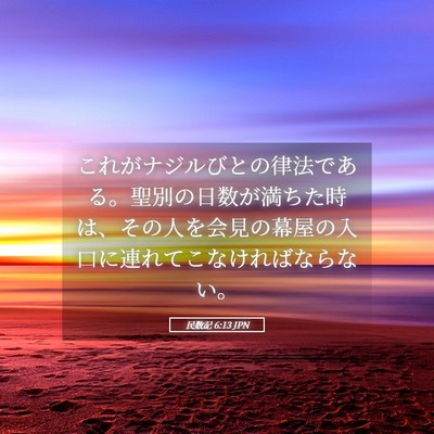 Picture 05 - 民数記 6:13 JPN - これがナジルびとの律法である。聖 - Bible Verse Picture