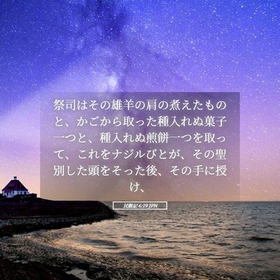 Picture 05 - 民数記 6:19 JPN - 祭司はその雄羊の肩の煮えたものと - Bible Verse Picture