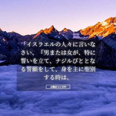 Picture 05 - 民数記 6:2 JPN - 「イスラエルの人々に言いなさい、 - Bible Verse Picture