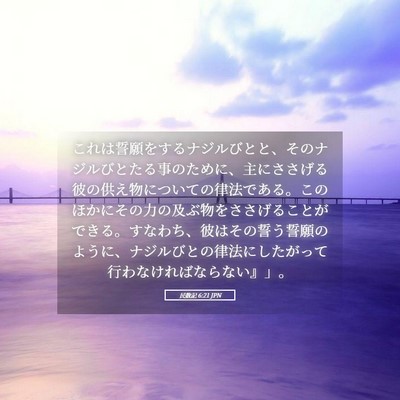 Picture 05 - 民数記 6:21 JPN - これは誓願をするナジルびとと、そ - Bible Verse Picture