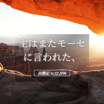 Picture 05 - 民数記 6:22 JPN - 主はまたモーセに言われた、 - Bible Verse Picture