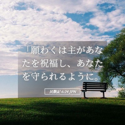 Picture 05 - 民数記 6:24 JPN - 「願わくは主があなたを祝福し、あ - Bible Verse Picture