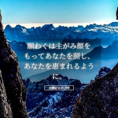Picture 05 - 民数記 6:25 JPN - 願わくは主がみ顔をもってあなたを - Bible Verse Picture