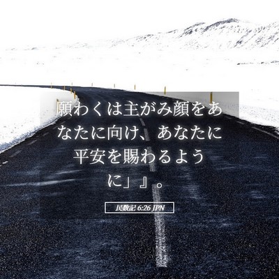 Picture 05 - 民数記 6:26 JPN - 願わくは主がみ顔をあなたに向け、 - Bible Verse Picture