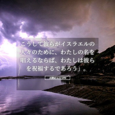Picture 05 - 民数記 6:27 JPN - こうして彼らがイスラエルの人々の - Bible Verse Picture