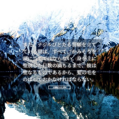 Picture 05 - 民数記 6:5 JPN - また、ナジルびとたる誓願を立てて - Bible Verse Picture