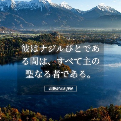 Picture 05 - 民数記 6:8 JPN - 彼はナジルびとである間は、すべて - Bible Verse Picture