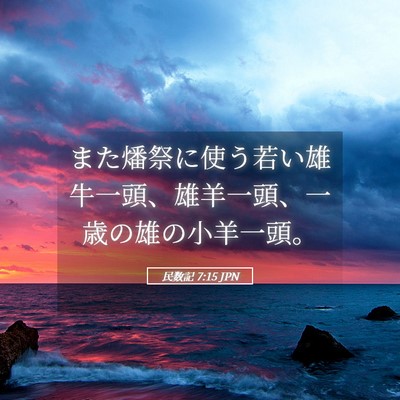 Picture 05 - 民数記 7:15 JPN - また燔祭に使う若い雄牛一頭、雄羊 - Bible Verse Picture