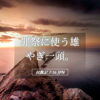 Picture 05 - 民数記 7:16 JPN - 罪祭に使う雄やぎ一頭。 - Bible Verse Picture