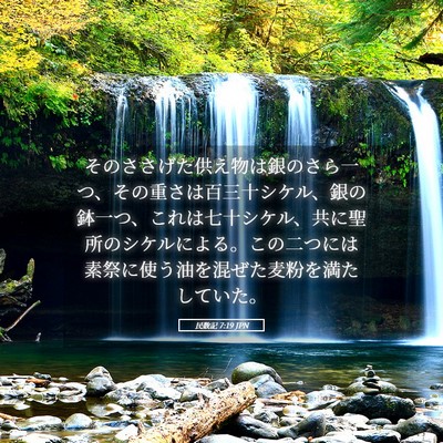 Picture 05 - 民数記 7:19 JPN - そのささげた供え物は銀のさら一つ - Bible Verse Picture