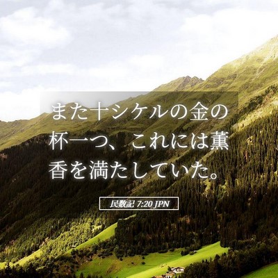Picture 05 - 民数記 7:20 JPN - また十シケルの金の杯一つ、これに - Bible Verse Picture