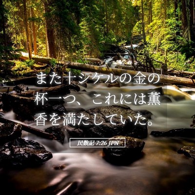 Picture 05 - 民数記 7:26 JPN - また十シケルの金の杯一つ、これに - Bible Verse Picture