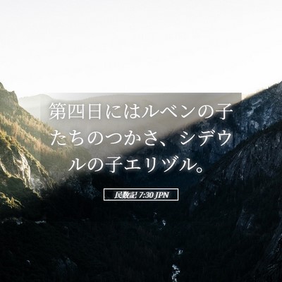 Picture 05 - 民数記 7:30 JPN - 第四日にはルベンの子たちのつかさ - Bible Verse Picture