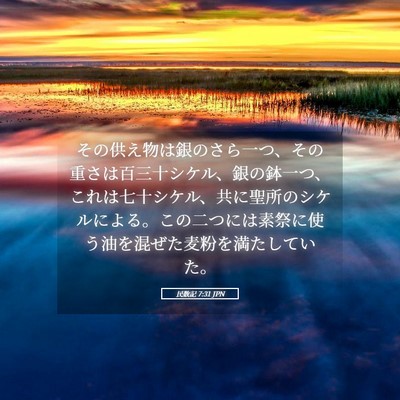 Picture 05 - 民数記 7:31 JPN - その供え物は銀のさら一つ、その重 - Bible Verse Picture