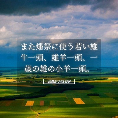 Picture 05 - 民数記 7:33 JPN - また燔祭に使う若い雄牛一頭、雄羊 - Bible Verse Picture