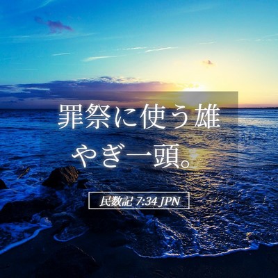 Picture 05 - 民数記 7:34 JPN - 罪祭に使う雄やぎ一頭。 - Bible Verse Picture