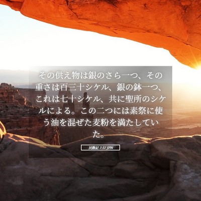 Picture 05 - 民数記 7:37 JPN - その供え物は銀のさら一つ、その重 - Bible Verse Picture