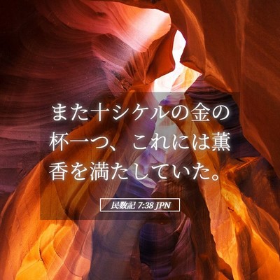 Picture 05 - 民数記 7:38 JPN - また十シケルの金の杯一つ、これに - Bible Verse Picture