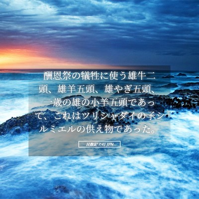 Picture 05 - 民数記 7:41 JPN - 酬恩祭の犠牲に使う雄牛二頭、雄羊 - Bible Verse Picture