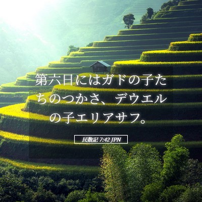 Picture 05 - 民数記 7:42 JPN - 第六日にはガドの子たちのつかさ、 - Bible Verse Picture