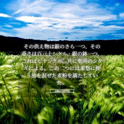 Picture 05 - 民数記 7:43 JPN - その供え物は銀のさら一つ、その重 - Bible Verse Picture