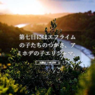 Picture 05 - 民数記 7:48 JPN - 第七日にはエフライムの子たちのつ - Bible Verse Picture