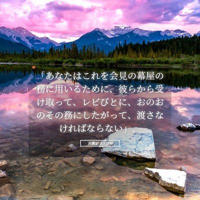 Picture 05 - 民数記 7:5 JPN - 「あなたはこれを会見の幕屋の務に - Bible Verse Picture