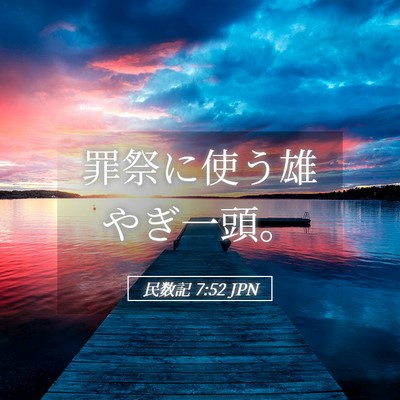 Picture 05 - 民数記 7:52 JPN - 罪祭に使う雄やぎ一頭。 - Bible Verse Picture