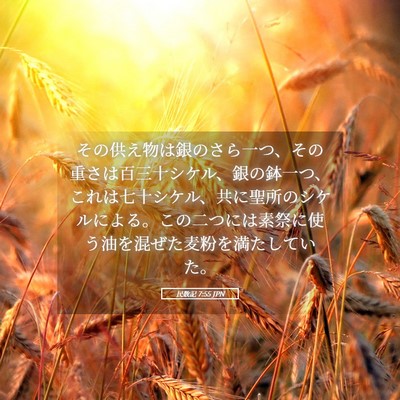 Picture 05 - 民数記 7:55 JPN - その供え物は銀のさら一つ、その重 - Bible Verse Picture
