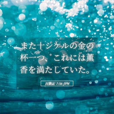 Picture 05 - 民数記 7:56 JPN - また十シケルの金の杯一つ、これに - Bible Verse Picture