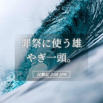 Picture 05 - 民数記 7:58 JPN - 罪祭に使う雄やぎ一頭。 - Bible Verse Picture