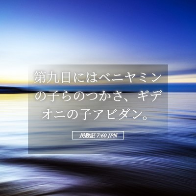 Picture 05 - 民数記 7:60 JPN - 第九日にはベニヤミンの子らのつか - Bible Verse Picture