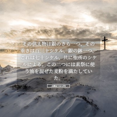 Picture 05 - 民数記 7:61 JPN - その供え物は銀のさら一つ、その重 - Bible Verse Picture