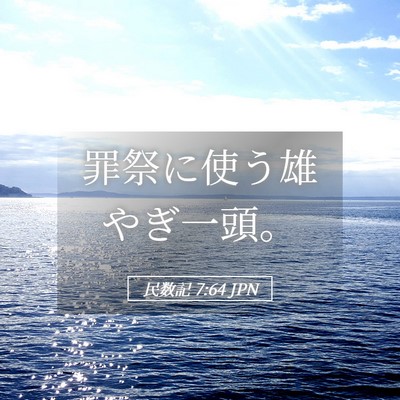 Picture 05 - 民数記 7:64 JPN - 罪祭に使う雄やぎ一頭。 - Bible Verse Picture
