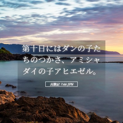 Picture 05 - 民数記 7:66 JPN - 第十日にはダンの子たちのつかさ、 - Bible Verse Picture