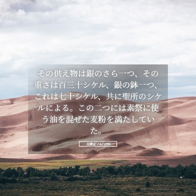 Picture 05 - 民数記 7:67 JPN - その供え物は銀のさら一つ、その重 - Bible Verse Picture