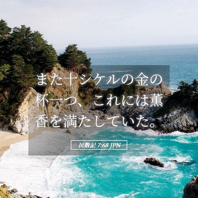 Picture 05 - 民数記 7:68 JPN - また十シケルの金の杯一つ、これに - Bible Verse Picture