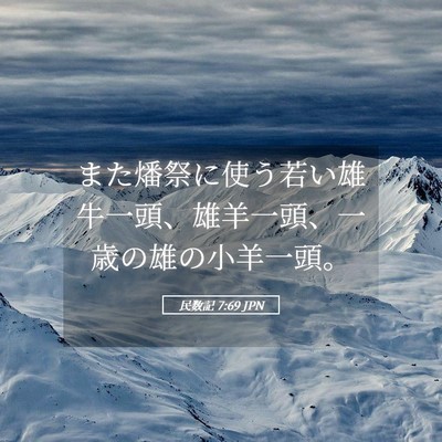 Picture 05 - 民数記 7:69 JPN - また燔祭に使う若い雄牛一頭、雄羊 - Bible Verse Picture