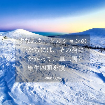 Picture 05 - 民数記 7:7 JPN - すなわち、ゲルションの子たちには - Bible Verse Picture