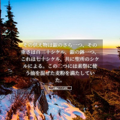 Picture 05 - 民数記 7:73 JPN - その供え物は銀のさら一つ、その重 - Bible Verse Picture