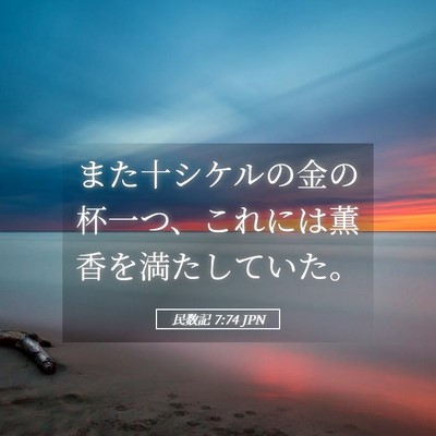 Picture 05 - 民数記 7:74 JPN - また十シケルの金の杯一つ、これに - Bible Verse Picture