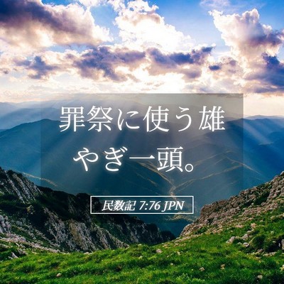 Picture 05 - 民数記 7:76 JPN - 罪祭に使う雄やぎ一頭。 - Bible Verse Picture