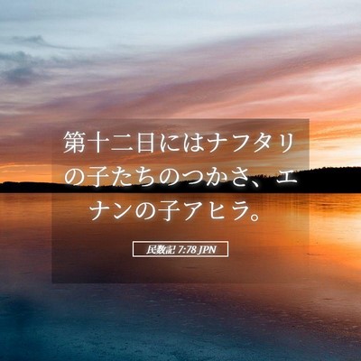 Picture 05 - 民数記 7:78 JPN - 第十二日にはナフタリの子たちのつ - Bible Verse Picture