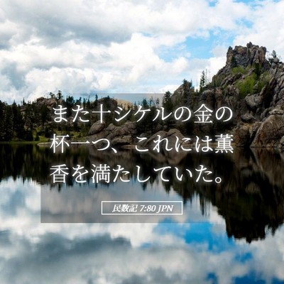 Picture 05 - 民数記 7:80 JPN - また十シケルの金の杯一つ、これに - Bible Verse Picture