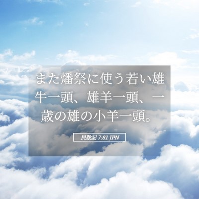 Picture 05 - 民数記 7:81 JPN - また燔祭に使う若い雄牛一頭、雄羊 - Bible Verse Picture