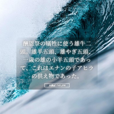 Picture 05 - 民数記 7:83 JPN - 酬恩祭の犠牲に使う雄牛二頭。雄羊 - Bible Verse Picture