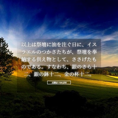 Picture 05 - 民数記 7:84 JPN - 以上は祭壇に油を注ぐ日に、イスラ - Bible Verse Picture