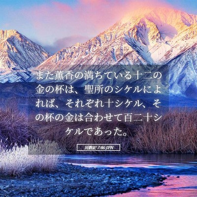 Picture 05 - 民数記 7:86 JPN - また薫香の満ちている十二の金の杯 - Bible Verse Picture