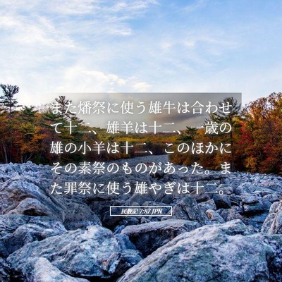 Picture 05 - 民数記 7:87 JPN - また燔祭に使う雄牛は合わせて十二 - Bible Verse Picture