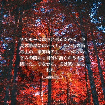 Picture 05 - 民数記 7:89 JPN - さてモーセは主と語るために、会見 - Bible Verse Picture